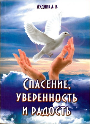 Александр Дудник – Спасение, уверенность и радость – Проповеди Слова Божия