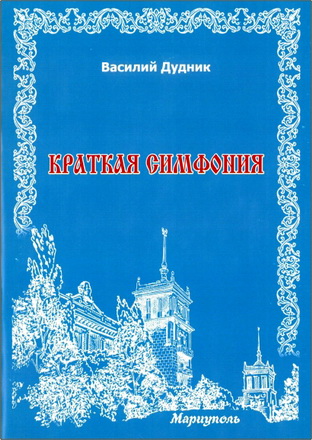 Василий Дудник – Краткая симфония