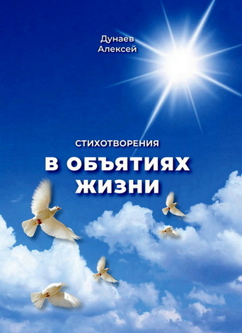 Алексей Дунаев – В объятиях жизни – Стихотворения
