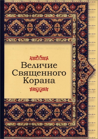 Махмуд бин Ахмад бин Салих ад-Дусари - Величие Священного Корана