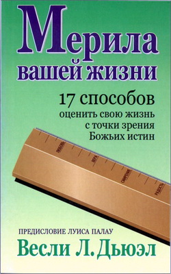 Весли Л. Дьюэл – Мерила вашей жизни - 17 способов оценить свою жизнь с точки зрения Божьих истин