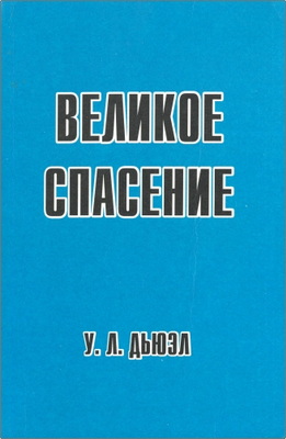 У.Л. Дьюэл – Великое спасение