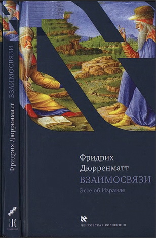 Дюрренматт - Взаимосвязи. Последующие размышления - Чейсовская коллекция