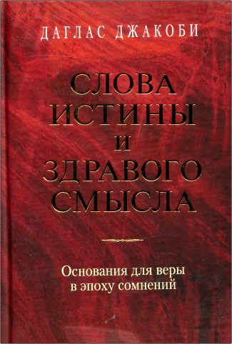 Даглас Джакоби - Слова истины и здравого смысла. Основания для веры в эпоху сомнений