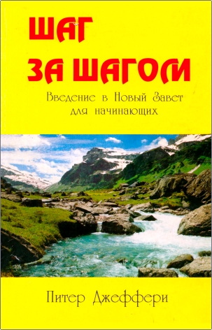 Питер Джеффери – Шаг за шагом – Введение в Новый Завет для начинающих