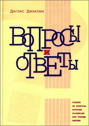 Даглас Джакоби - Вопросы и ответы - Ответы на вопросы, которые возникают при чтении Библии