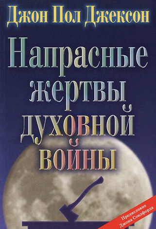 Джон Пол Джексон - Напрасные жертвы духовной войны