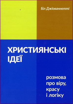 Біл Джіованнетті – Християнські ідеї: розмова про віру, красу і логіку