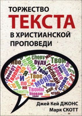 Джонс Джей Кей - Марк Скотт - Торжество текста в христианской проповеди