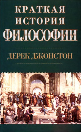 Дерек Джонстон - Краткая история философии