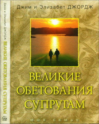 Джордж Джим и Элизабет - Великие обетования супругам