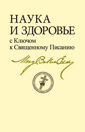 Мэри Бэкер Эдди – Наука и здоровье с Ключом к Священному Писанию