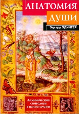 Эдвард Эдингер - Анатомия души