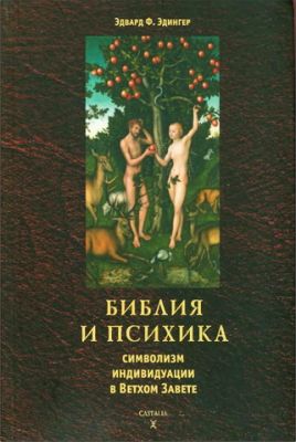 Эдвард Эдингер - Библия и психика