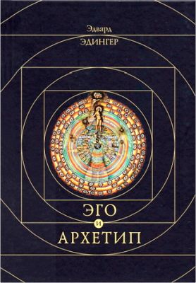 Эдвард Эдингер – Эго и архетип
