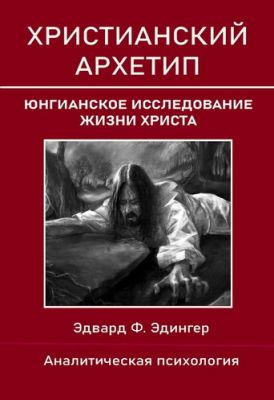 Эдвард Эдингер - Христианский архетип
