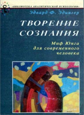 Эдвард Эдингер - Творение сознания