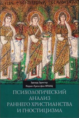 Эдвард Эдингер - Мария-Луиза фон Франц  - Психологичский анализ раннего христианства и гностицизма