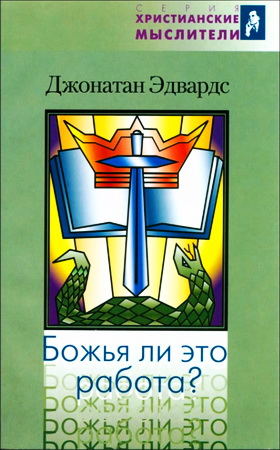 Эдвардс Джонатан - Божья ли это работа?