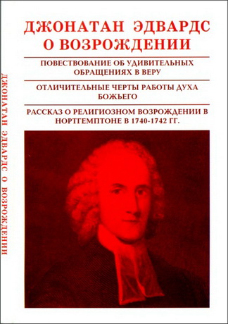 Эдвардс - О Возрождении