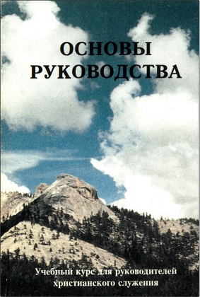 Терри Эдвардс – Основы руководства - Учебный курс для руководителей христианского служения