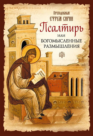 Преподобный Ефрем Сирин - Псалтирь или Богомысленные размышления