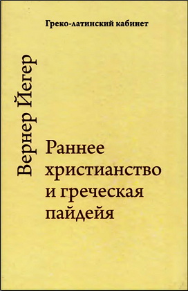 Вернер Йегер - Раннее христианство и греческая пайдейя