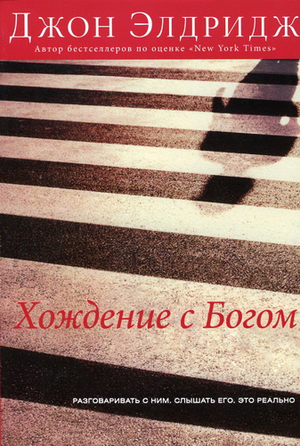 Элдридж - Хождение с Богом