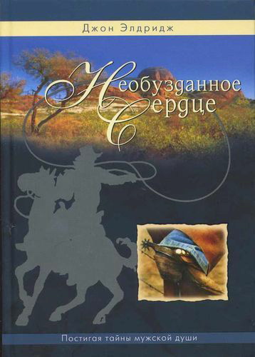 Элдридж - Необузданное сердце