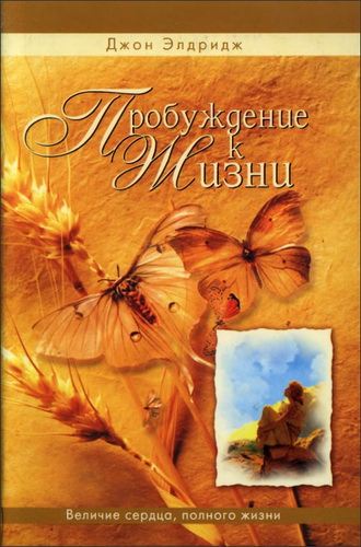 Элдридж - Пробуждение к жизни