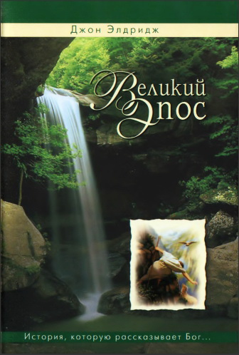 Элдридж - Великий эпос
