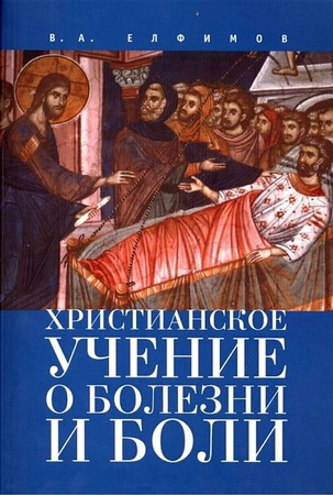 В. А. Елфимов - Христианское учение о болезни и боли