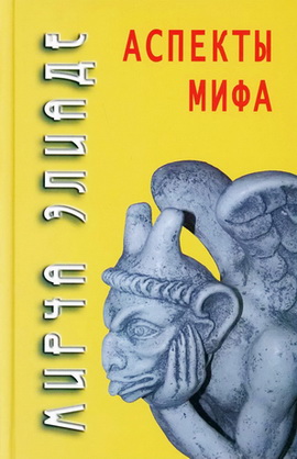 Аспекты мифа