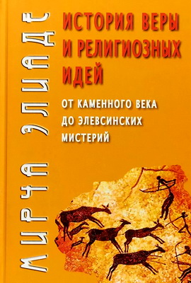  От каменного века до элевсинских мистерий