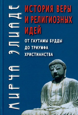 От Гаутамы Будды до триумфа Христианства