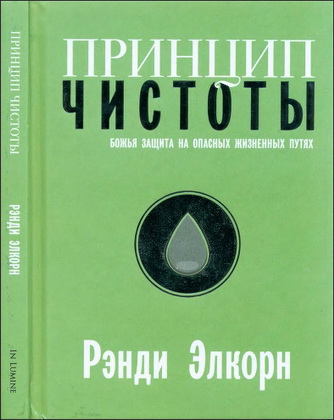 Рэнди Элкорн - Принцип чистоты - Божья защита на опасных жизненных путях