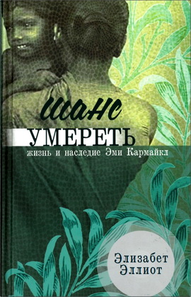 Элизабет Эллиот – Шанс умереть – Жизнь и наследие Эми Кармайкл