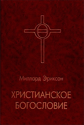 Миллард Эриксон - Христианское богословие