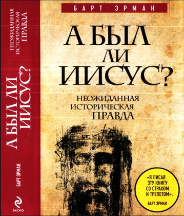 Барт Эрман - А был ли Иисус? - Неожиданная историческая правда