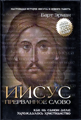 Барт Эрман - Иисус, прерванное слово