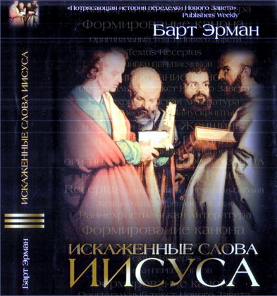 Барт Эрман - Искаженные слова Иисуса - Кто, когда и зачем правил Библию