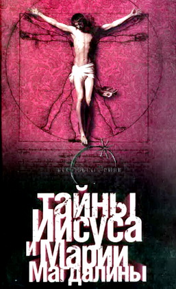 Барт Эрман - Тайны Иисуса и Марии Магдалины