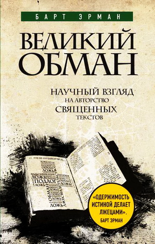 Барт Эрман - Великий обман - Научный взгляд на авторство священных текстов
