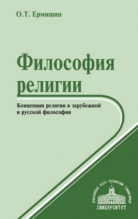 Олег Ермишин - Философия религии. Концепции религии в зарубежной и русской философии