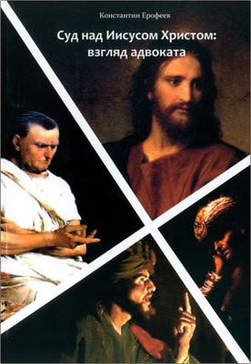 Константин Ерофеев - Суд над Иисусом Христом: взгляд адвоката