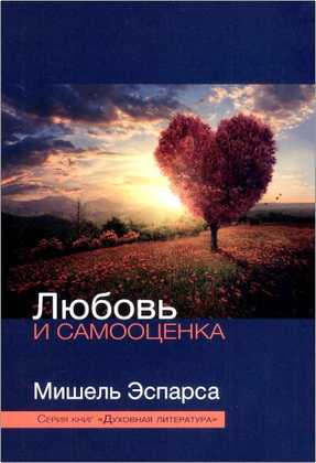 Любовь и самооценка