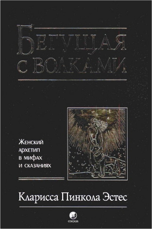 Эстес Кларисса Пинкола - Бегущая с волками