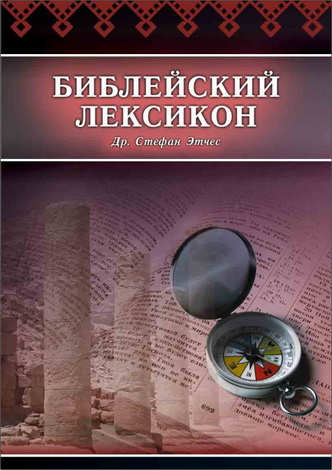 Этчес - Библейский лексикон