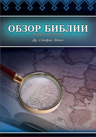 Этчес - Обзор Библии
