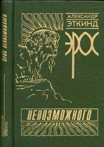 Александр Эткинд – Эрос невозможного – История психоанализа в России